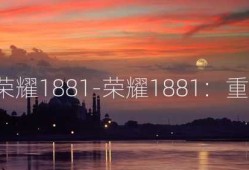 天龙八部sf手游荣耀1881-荣耀1881：重渡棋盘再战天龙!